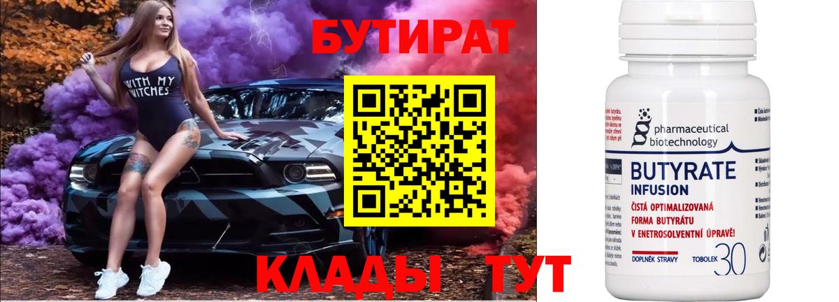 Бутират Butirat Сочи